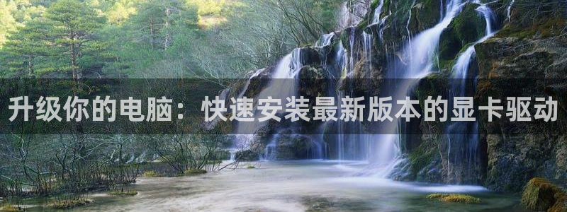 极悦：升级你的电脑：快速安装最新版本的显卡驱动