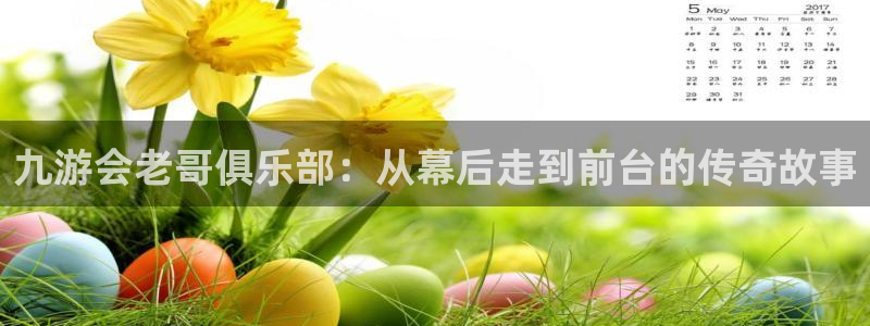极悦娱乐注册登录入口：九游会老哥俱乐部：从幕后走到前台的传奇故事