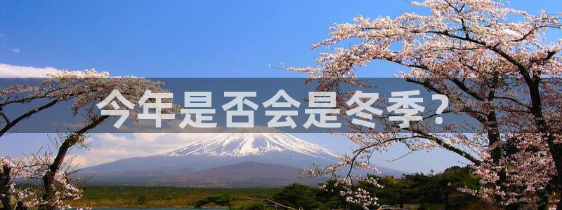 壹号大舞台网站：今年是否会是冬季？