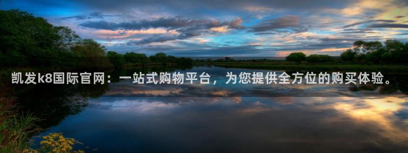 极悦娱乐app注册地址：凯发k8国际官网：一站式购物平台，为您提供全方位的购买体验。