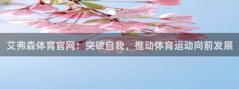 极悦娱乐.com：艾弗森体育官网：突破自我，推动体育运动向前发展