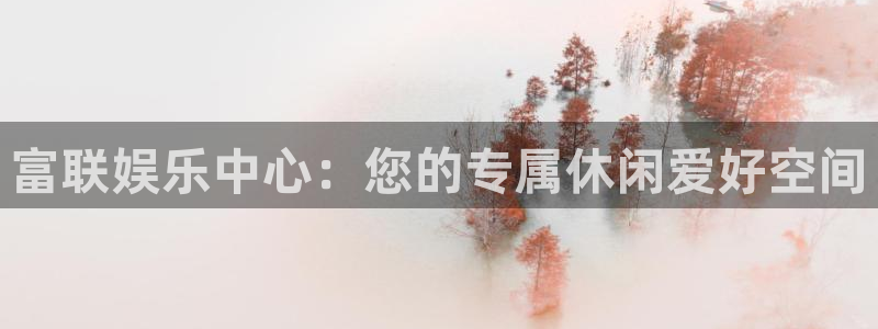 极悦娱乐,apk.：富联娱乐中心：您的专属休闲爱好空间