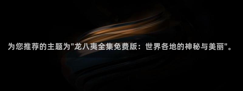 极悦娱乐-ng大舞台,有梦你就来：为您推荐的主题为\