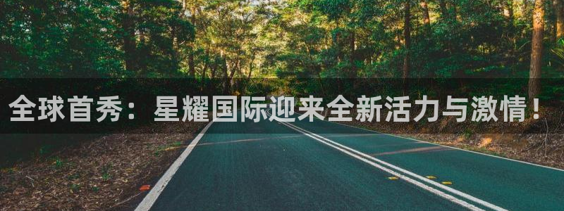 极悦雪：全球首秀：星耀国际迎来全新活力与激情！