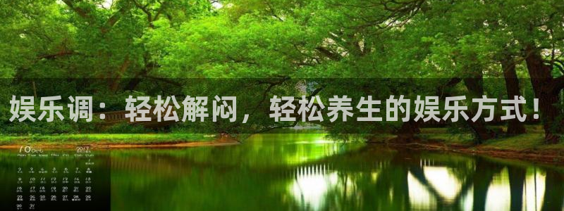 极悦娱乐游戏官网平台：娱乐调：轻松解闷，轻松养生的娱乐方式！