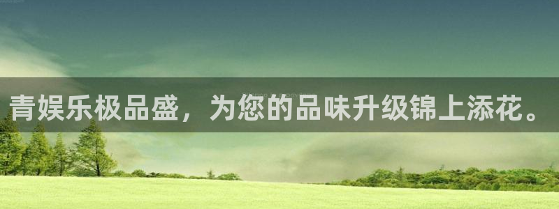 极悦娱乐的平台：青娱乐极品盛，为您的品味升级锦上添花。