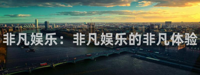 极悦娱乐下载入口：非凡娱乐：非凡娱乐的非凡体验