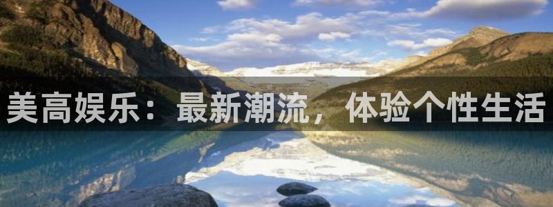 壹号app下载：美高娱乐：最新潮流，体验个性生活