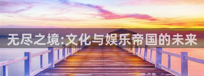 壹号大舞台网站：无尽之境:文化与娱乐帝国的未来