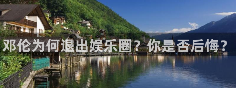 极悦娱乐ccm赏金女王：邓伦为何退出娱乐圈？你是否后悔？