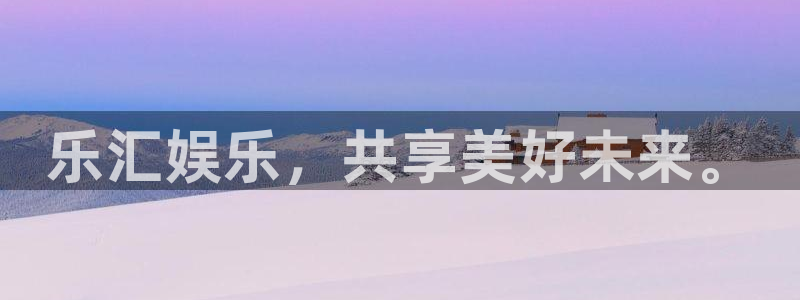 极悦娱乐.ccmpc登录：乐汇娱乐，共享美好未来。