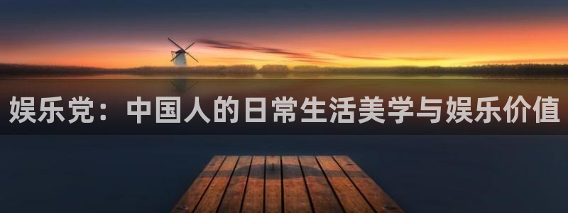 壹号大舞台：娱乐党：中国人的日常生活美学与娱乐价值