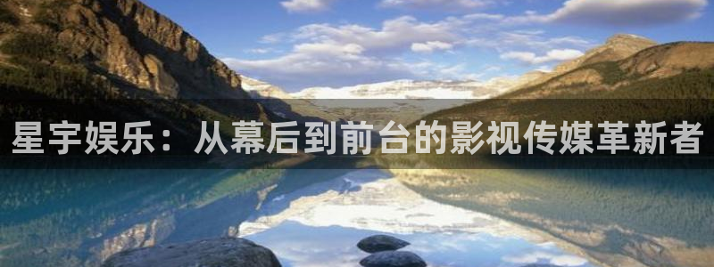 壹号下载官网入口：星宇娱乐：从幕后到前台的影视传媒革新者