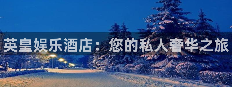 壹号大舞台入口：英皇娱乐酒店：您的私人奢华之旅