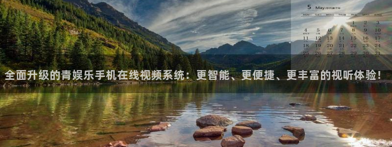 极悦入口：全面升级的青娱乐手机在线视频系统：更智能、更便捷、更丰富的视听体验！