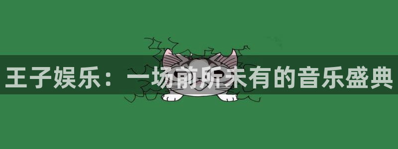 极悦平台注册：王子娱乐：一场前所未有的音乐盛典