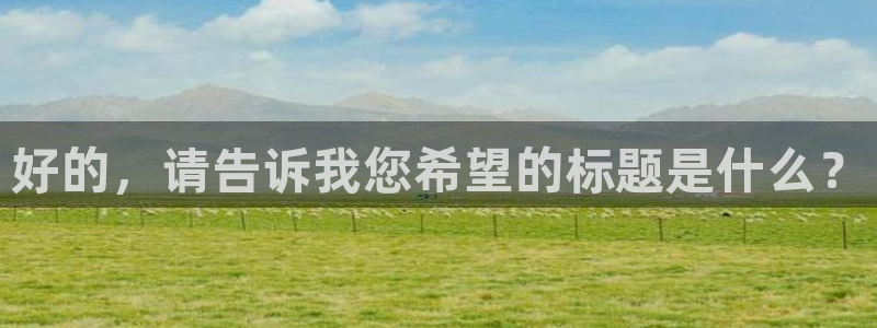 极悦娱乐加拿大官网：好的，请告诉我您希望的标题是什么？
