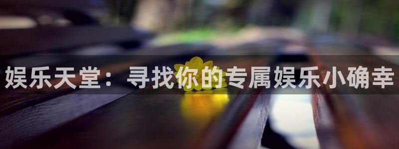 极悦娱乐(com.youad.authst)：娱乐天堂：寻找你的专属娱乐小确幸