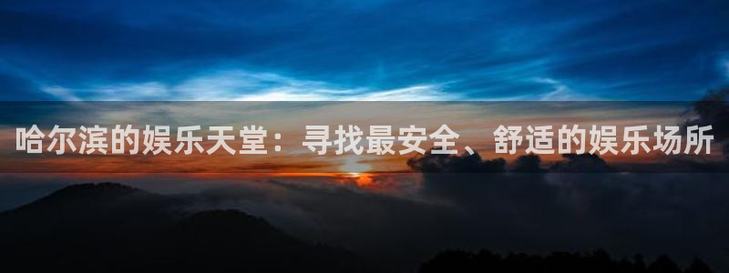 壹号大舞台：哈尔滨的娱乐天堂：寻找最安全、舒适的娱乐场所