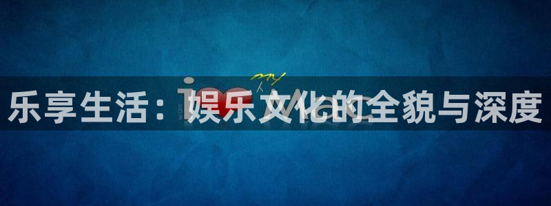 极悦娱乐,com：乐享生活：娱乐文化的全貌与深度