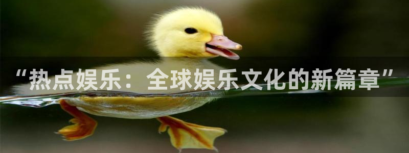 极悦娱乐加拿大在线预测：“热点娱乐：全球娱乐文化的新篇章”