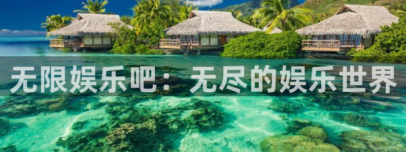 极悦娱乐退款怎么退：无限娱乐吧：无尽的娱乐世界