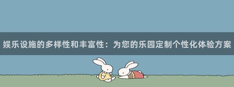 极悦娱乐游app：娱乐设施的多样性和丰富性：为您的乐园定制个性化体验方案