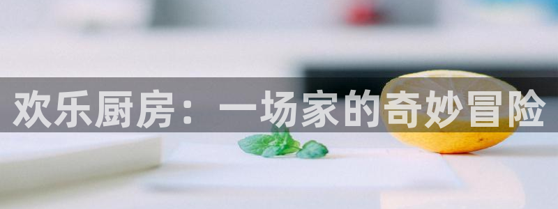 苹果版极悦娱乐下载安装：欢乐厨房：一场家的奇妙冒险
