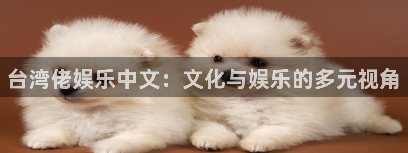 壹号大舞台下载链接：台湾佬娱乐中文：文化与娱乐的多元视角