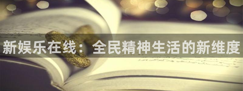 极悦娱乐ccm麻将胡了：新娱乐在线：全民精神生活的新维度