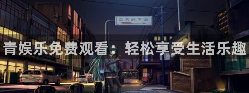 壹号大舞台有梦你就来：青娱乐免费观看：轻松享受生活乐趣