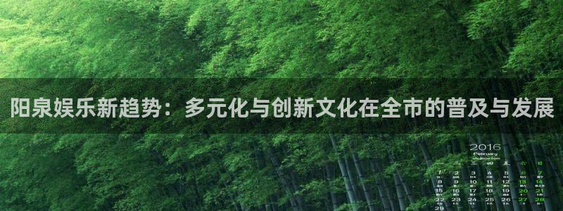 极悦娱乐强制退款流程详解：阳泉娱乐新趋势：多元化与创新文化在全市的普及与发展