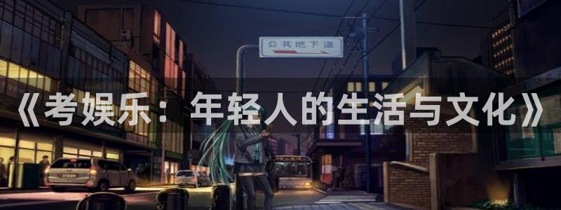 极悦娱乐注册网站app：《考娱乐：年轻人的生活与文化》